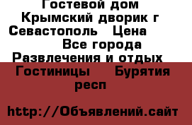     Гостевой дом «Крымский дворик»г. Севастополь › Цена ­ 1 000 - Все города Развлечения и отдых » Гостиницы   . Бурятия респ.